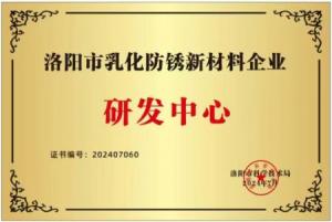 洛陽市乳化防銹新材料企業(yè)研發(fā)中心